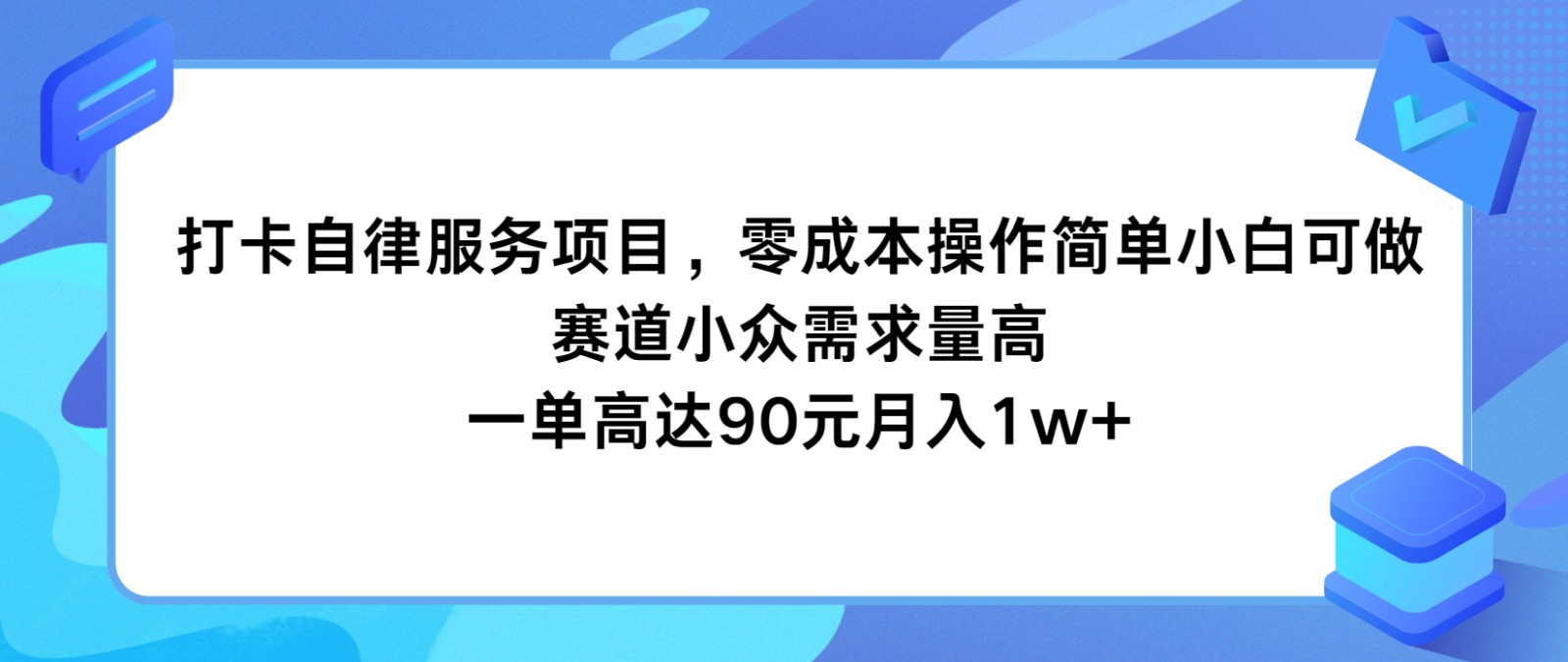 打卡自律服务项目,零成本操作简单小白可做,赛道小众需求量高,一单高达90元月入1w+