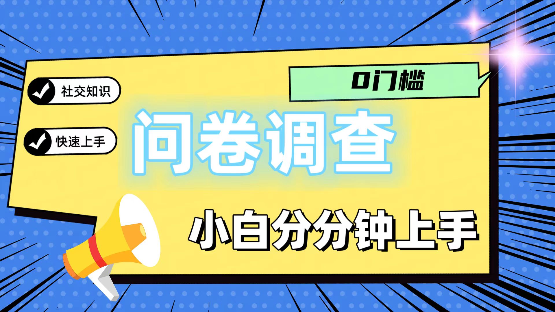 0门槛问卷调查,小白分分钟上手,轻松日入2张