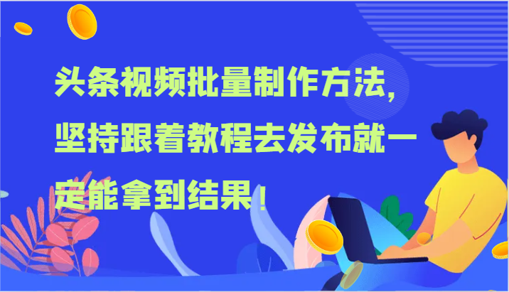 头条视频批量制作方法,坚持跟着教程去发布就一定能拿到结果!