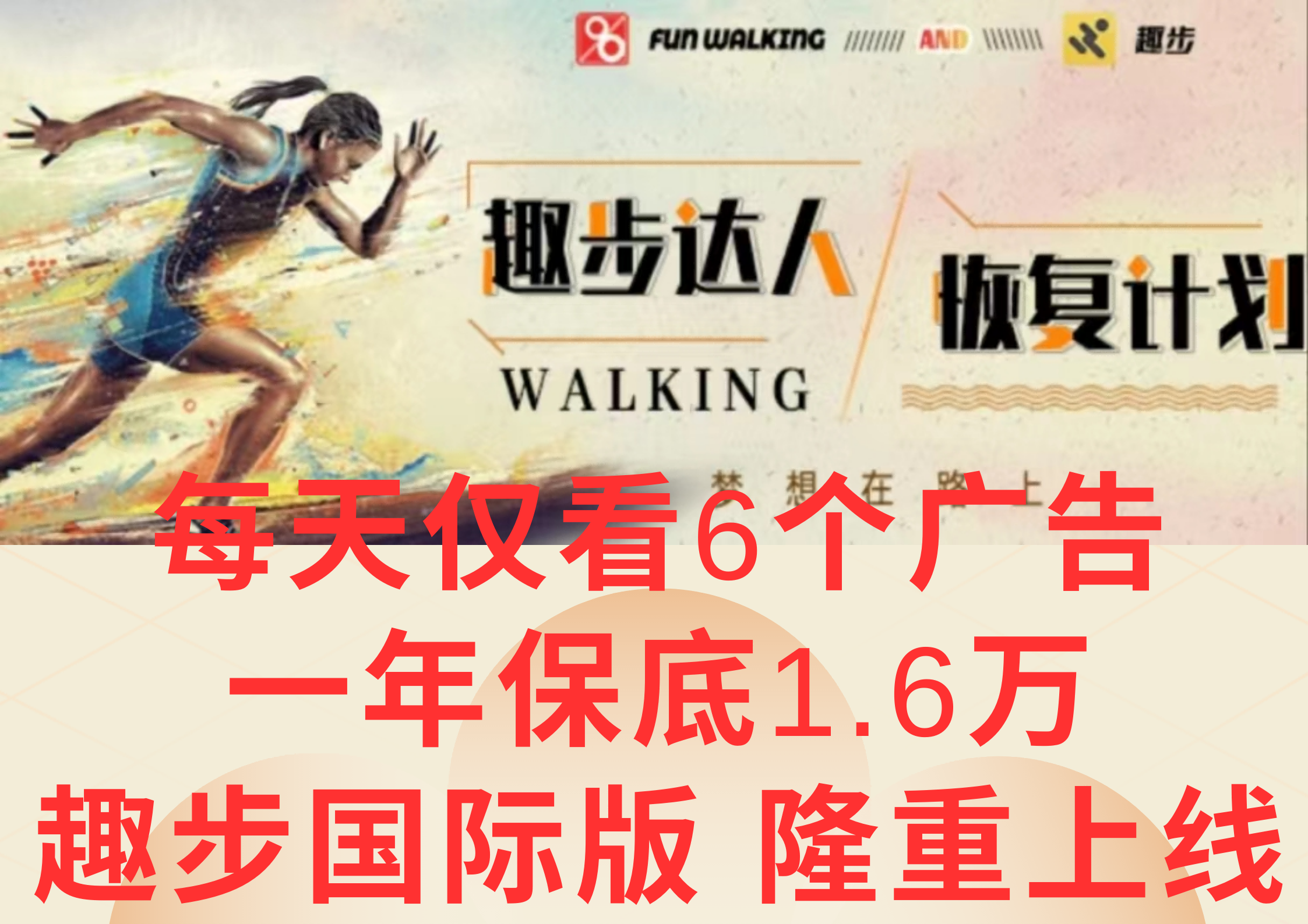 广告撸金3.0,每天仅看6个广告,一年保底1万+,多种方式可扩大收益(抢首码)