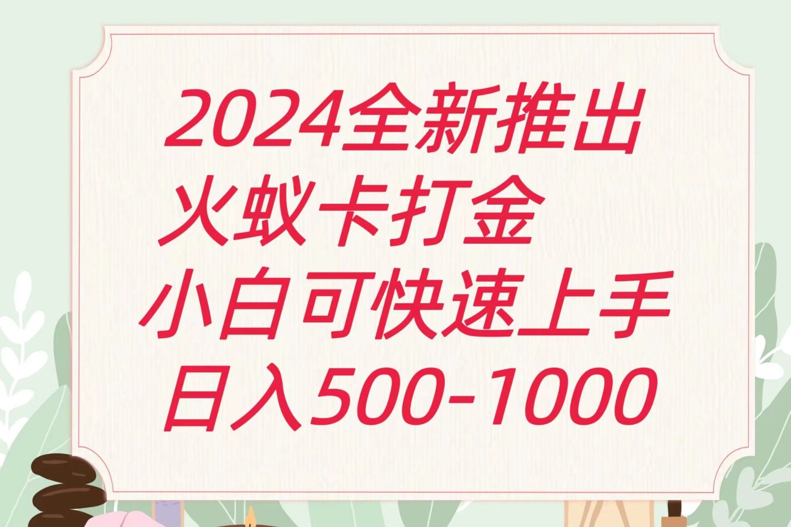 2024火蚁卡打金最新玩法和方案,单机日收益600+