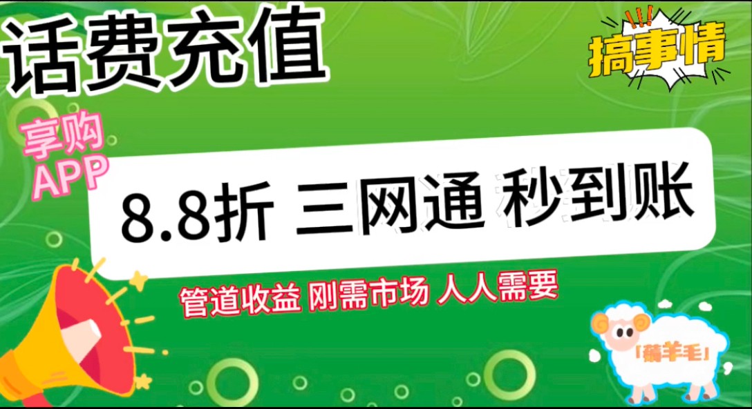 王炸项目刚出，88折话费快充，人人需要，市场庞大，推广轻松，补贴丰厚，话费分润…（2）