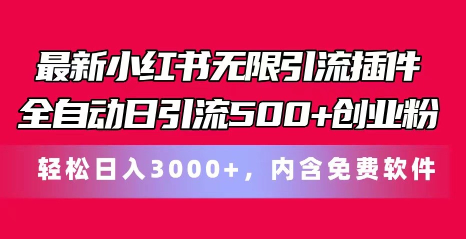 最新小红书无限引流插件全自动日引流500+创业粉 轻松日入3000+,内含免费软件