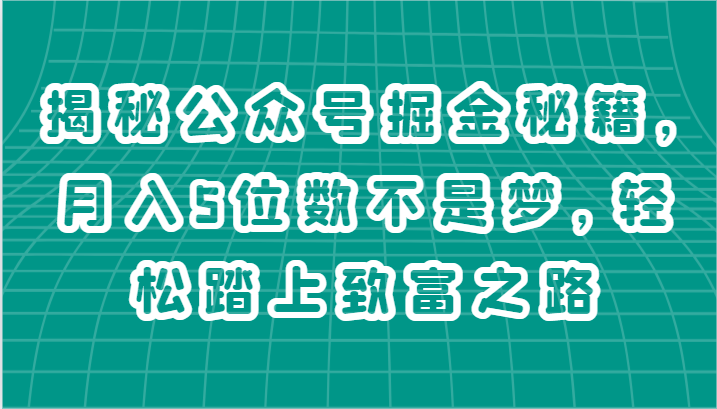 揭秘公众号掘金秘籍,月入5位数不是梦,轻松踏上致富之路