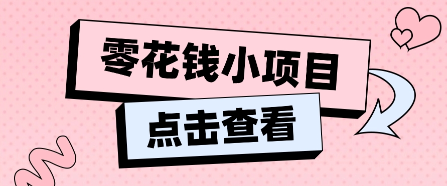 2024兼职副业零花钱小项目,单日50-100新手小白轻松上手(内含详细教程)