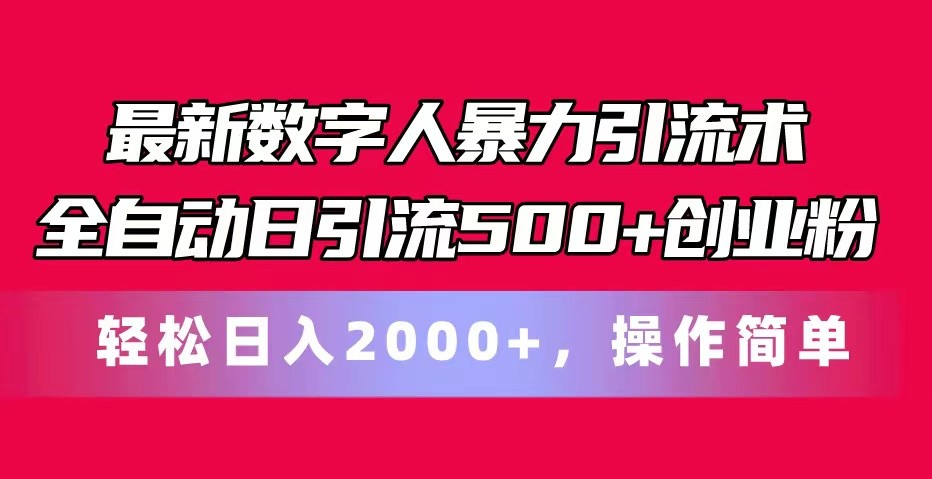 最新数字人暴力引流术全自动日引流500+创业粉轻松日入2000+,操作简单 最新数字人暴力引流术全自动日引流500+创业粉轻松日入2000+,操作简单