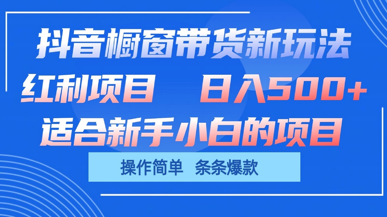 抖音橱窗带货新玩法,单日收益500+,操作简单,条条爆款 抖音橱窗带货新玩法,单日收益500+,操作简单,条条爆款