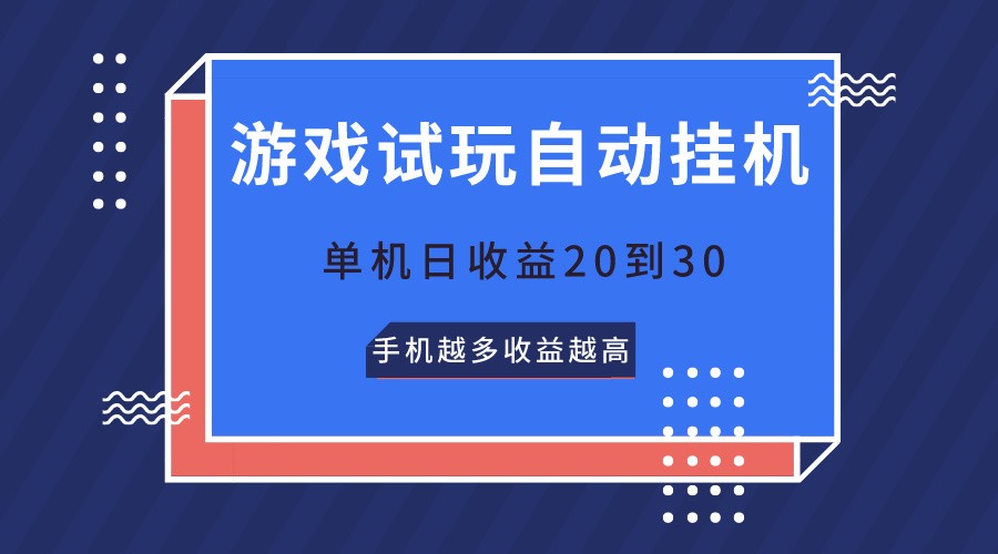 游戏试玩,无需养机,单机日收益20到30,手机越多收益越高