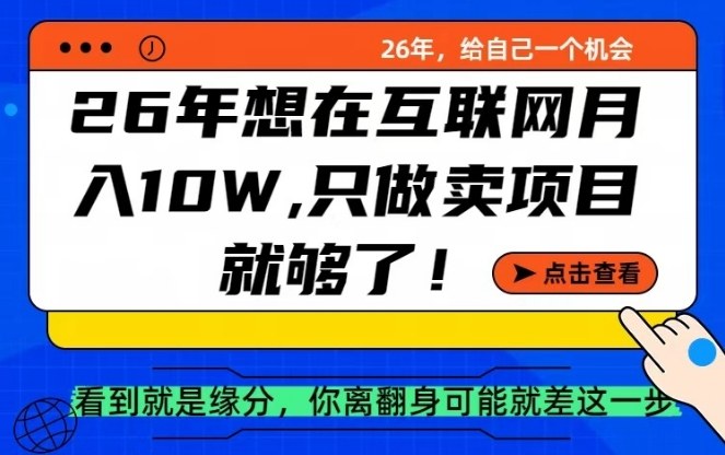 26年想在互联网月入10个W+,做知识付费,卖项目就足够了【揭秘】