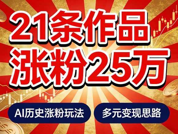 21个作品涨粉25W！睡前历史说又一现象级AI内容大爆款来啦，AI历史涨粉玩法，附详细教程+变现方向