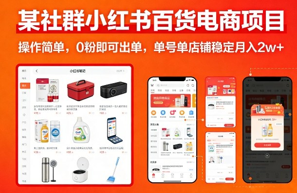 某社群小红书百货电商项目，操作简单，0粉即可出单，单号单店铺稳定月入2w+