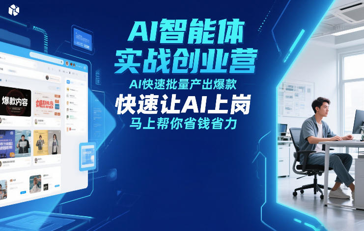 AI智能体实战创业营12月23-25号线下课,AI快速批量产出爆款,快速让AI上岗,马上帮你省钱省力 AI智能体实战创业营12月23-25号线下课,AI快速批量产出爆款,快速让AI上岗,马上帮你省钱省力