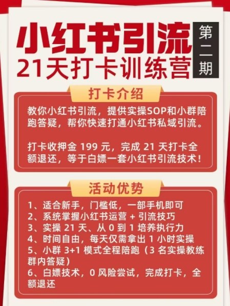 小红书引流21天打卡训练营第二期，助你快速打通小红书私域引流打粉（2）