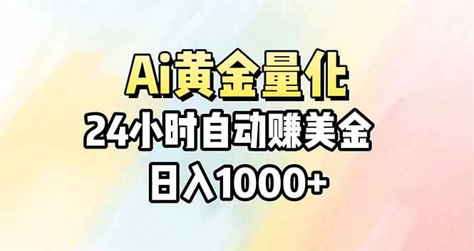 (17860期)Ai量化,24小时不间断挣美金,小白轻松操作,日入1000+
