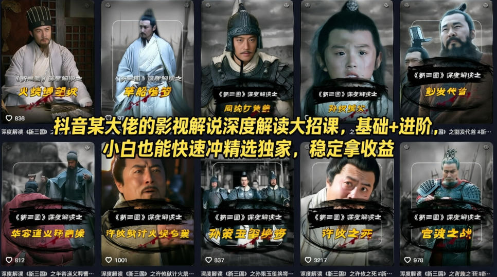 抖音某大佬的影视解说深度解读大招课，基础+进阶，小白也能快速冲精选独家，稳定拿收益