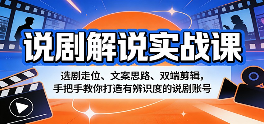说剧解说实战课:选剧走位、文案思路、双端剪辑,手把手教你打造有辨识度的说剧账号 说剧解说实战课:选剧走位、文案思路、双端剪辑,手把手教你打造有辨识度的说剧账号