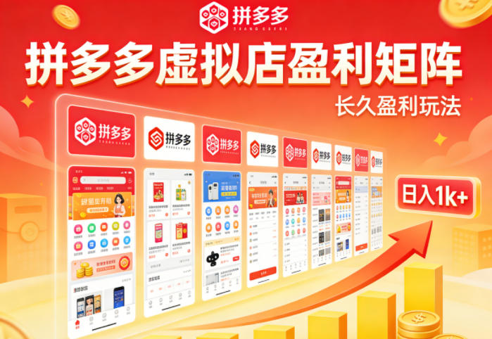 实测可落地!拼多多虚拟店长久盈利玩法,矩阵放大收益,日入1k+不难【揭秘】 实测可落地!拼多多虚拟店长久盈利玩法,矩阵放大收益,日入1k+不难【揭秘】