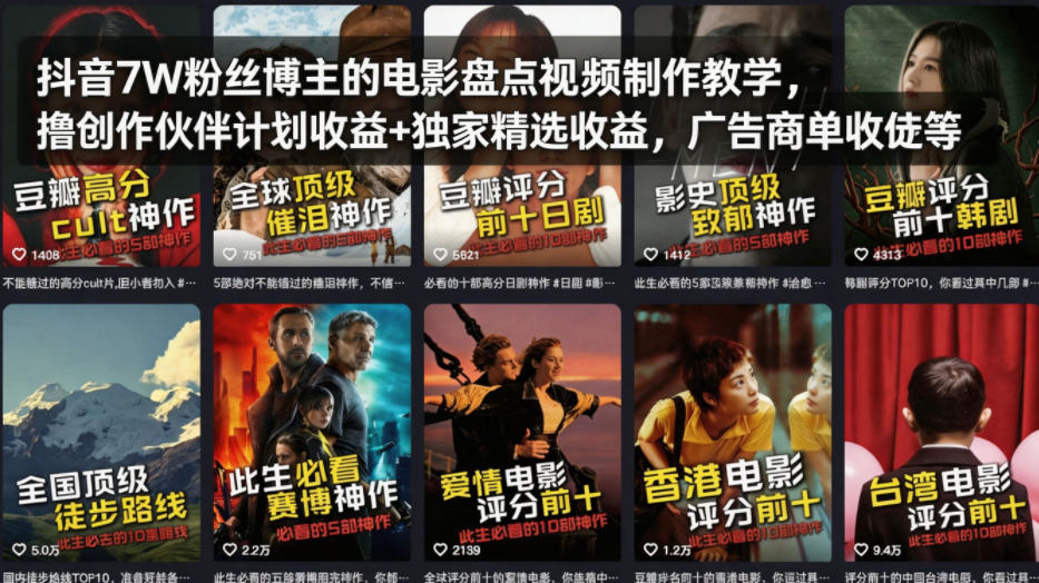 抖音7W粉丝博主的电影盘点视频制作教学,撸创作伙伴计划收益+独家精选收益,广告商单收徒等 抖音7W粉丝博主的电影盘点视频制作教学,撸创作伙伴计划收益+独家精选收益,广告商单收徒等