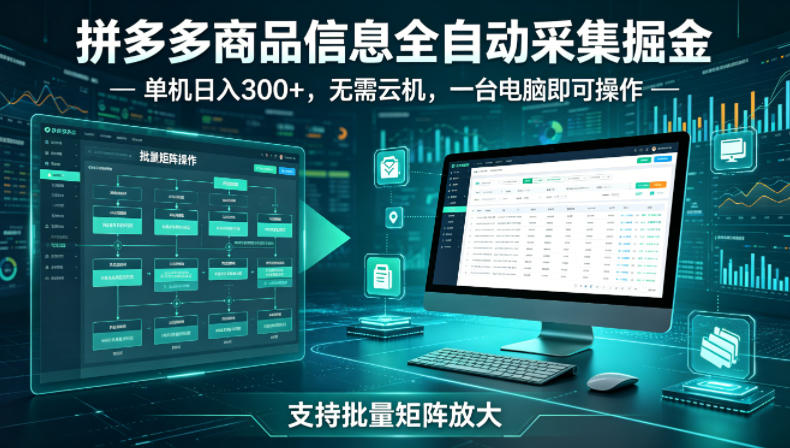 拼多多商品信息全自动采集掘金,支持批量矩阵,单机日入300+,无需云机,一台电脑就可以做【揭秘】 拼多多商品信息全自动采集掘金,支持批量矩阵,单机日入300+,无需云机,一台电脑就可以做【揭秘】