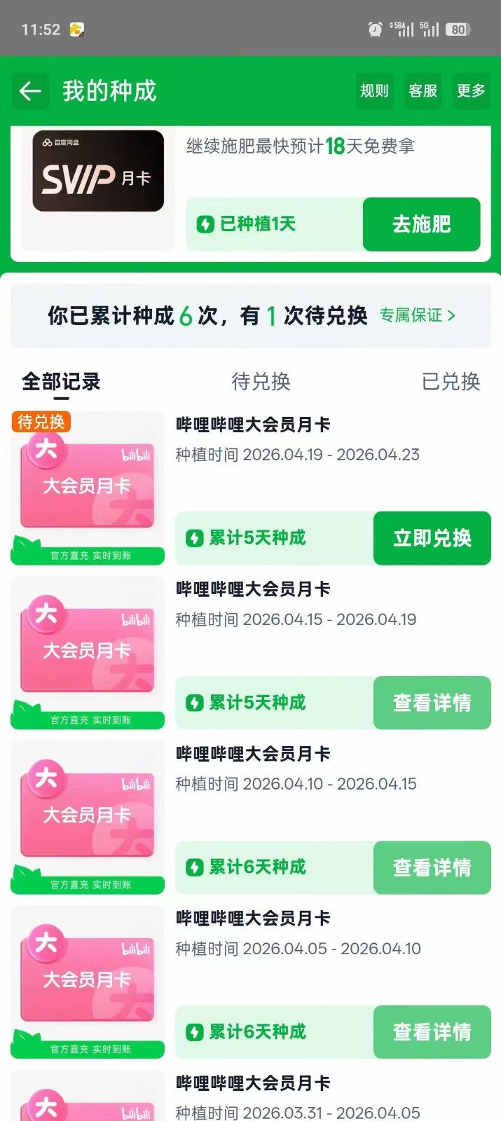 单月30张B站月卡，五天速成计划，淘宝芭芭农场变现系列（2）