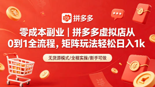 零成本副业｜拼多多虚拟店从0到1全流程，矩阵玩法轻松日入1k