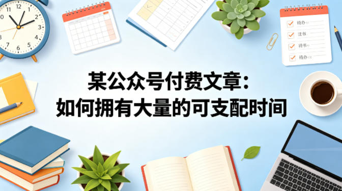 某公众号付费文章：如何拥有大量的可支配时间？