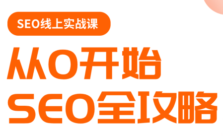 学谷歌SEO，实操若凡，课程更新