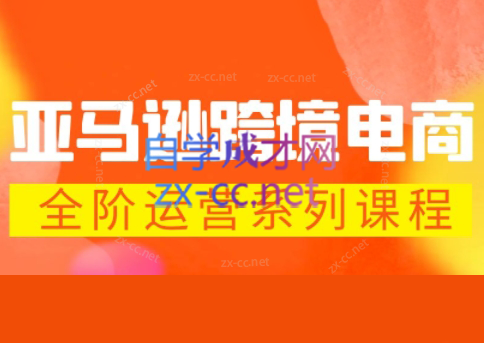 学运营，提技能，实战亚马逊