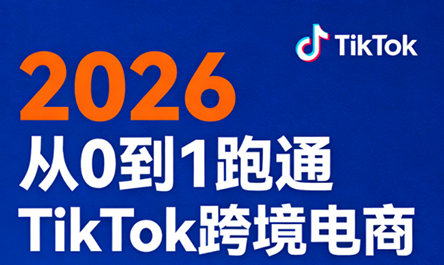 TikTok跨境，零基起步，四月更新