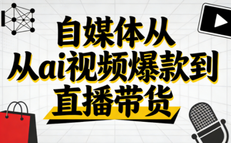 玩转AI视频,进阶直播,自媒变现