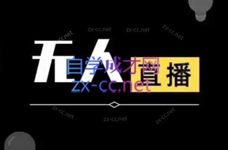 无人直播技术,防风更新,宝子哥2026