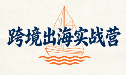 笛语跨境，实战出海，专业赋能