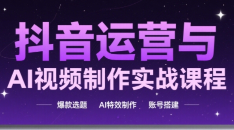 AI运营，玩转抖音，高姐更新
