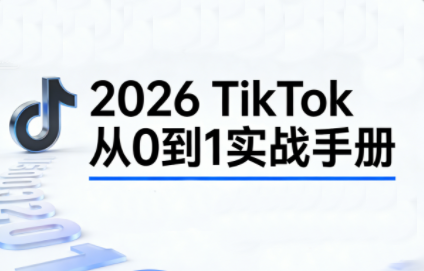 TikTok从零起步，三天直播，系统入门