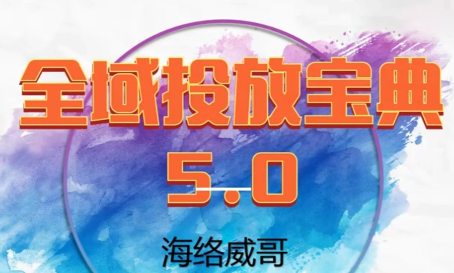 全域投放宝典,5.0版本,2026更新