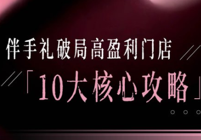 瑶瑶礼盒，2026破局，十大攻略
