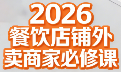 老黄课程，餐饮必修，外卖运营