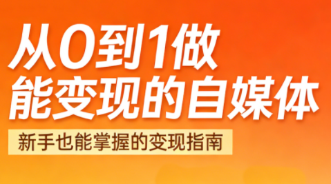 悦哥教你，从零起步，打造变现自媒体
