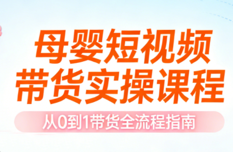 母婴带货，短视频课，实操教学