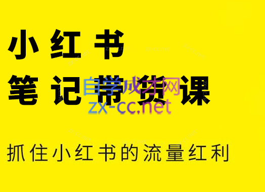 张宾小红书课，笔记带货，2026新升级