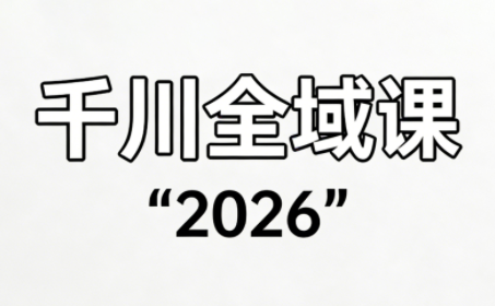 千川全域运营，直播实战，系统进阶