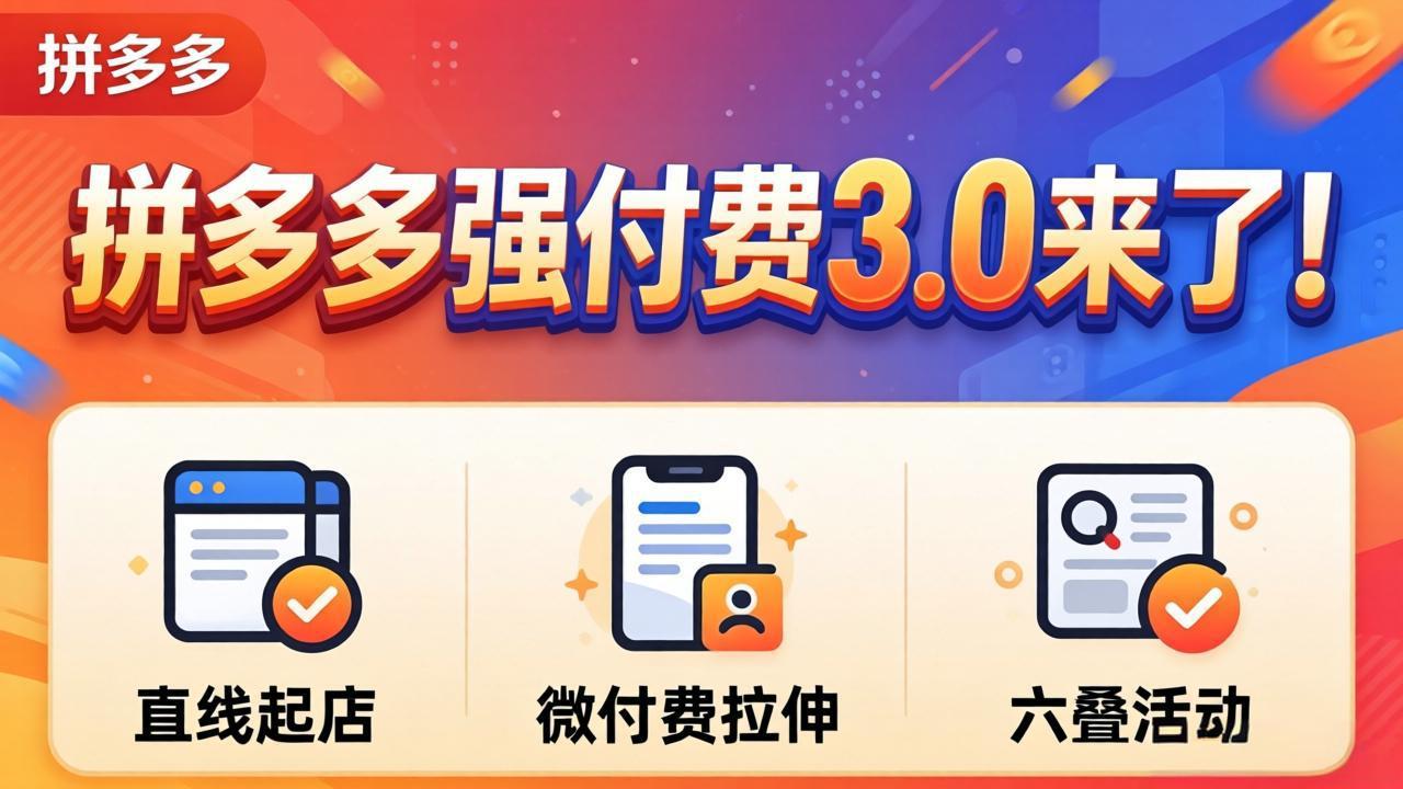 拼多多付费升级，四月新版本，强势来袭