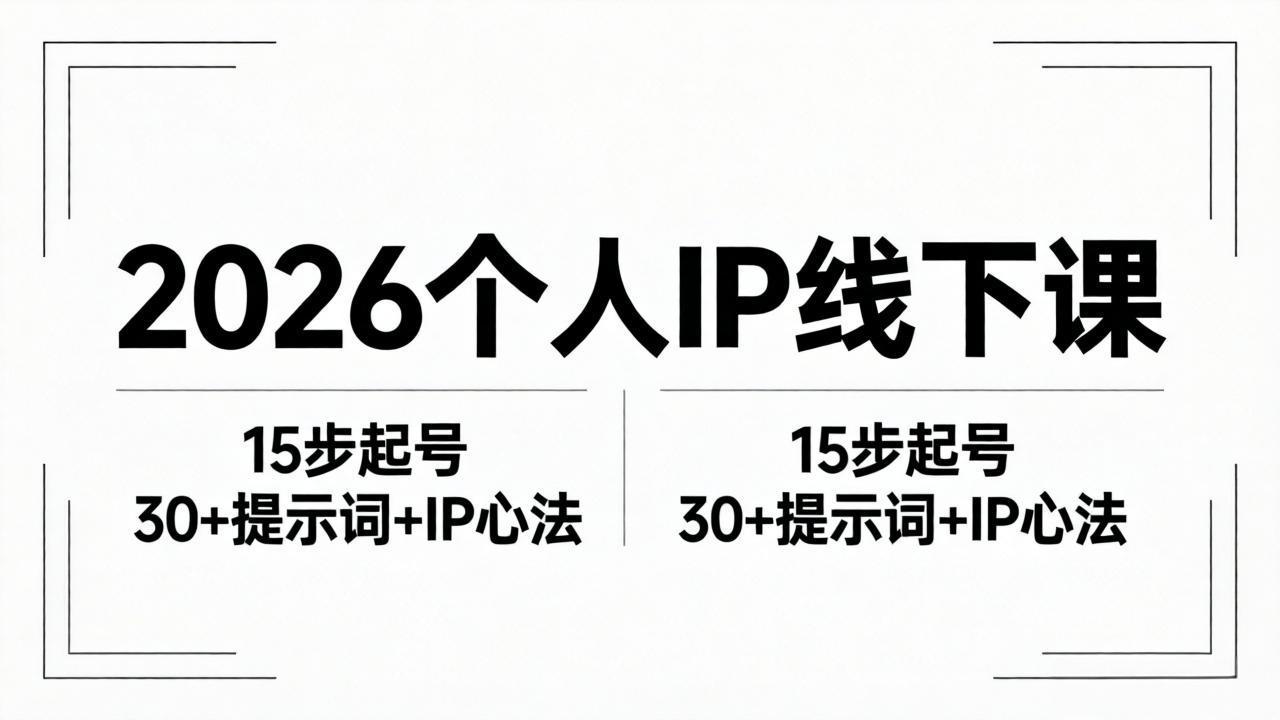 内容为王IP线下课全套，15步起号流程，30+提示词与心法