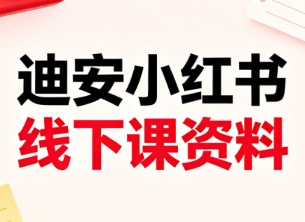 迪安线下课，26年3月，全套资料
