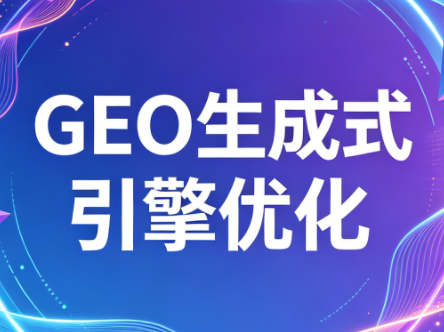 2026企业GEO，从AI收录，到AI推荐