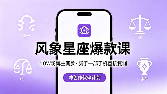 10W粉博主同款，风象星座爆款课，手机复制冲计划