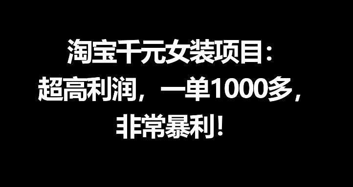 淘宝千元女装，超高利润，一单千元暴利