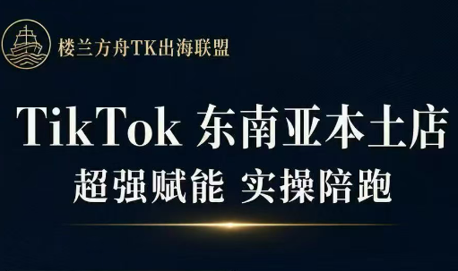 三叔TikTok实操，东南亚本土店，五月更新