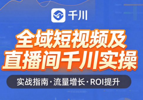 赵老师短视频,千川直播间,全域实操
