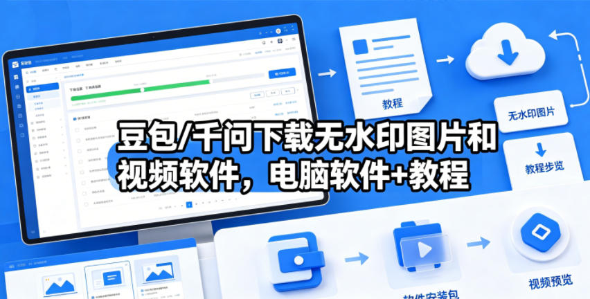 豆包千问工具，下载无印图片，附完整教程
